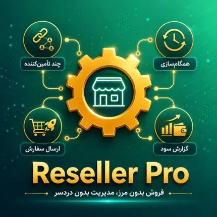 افزونه-اتوماسیون-هوشمند-فروشندگان-دراپ-شیپینگ-ووکامرس